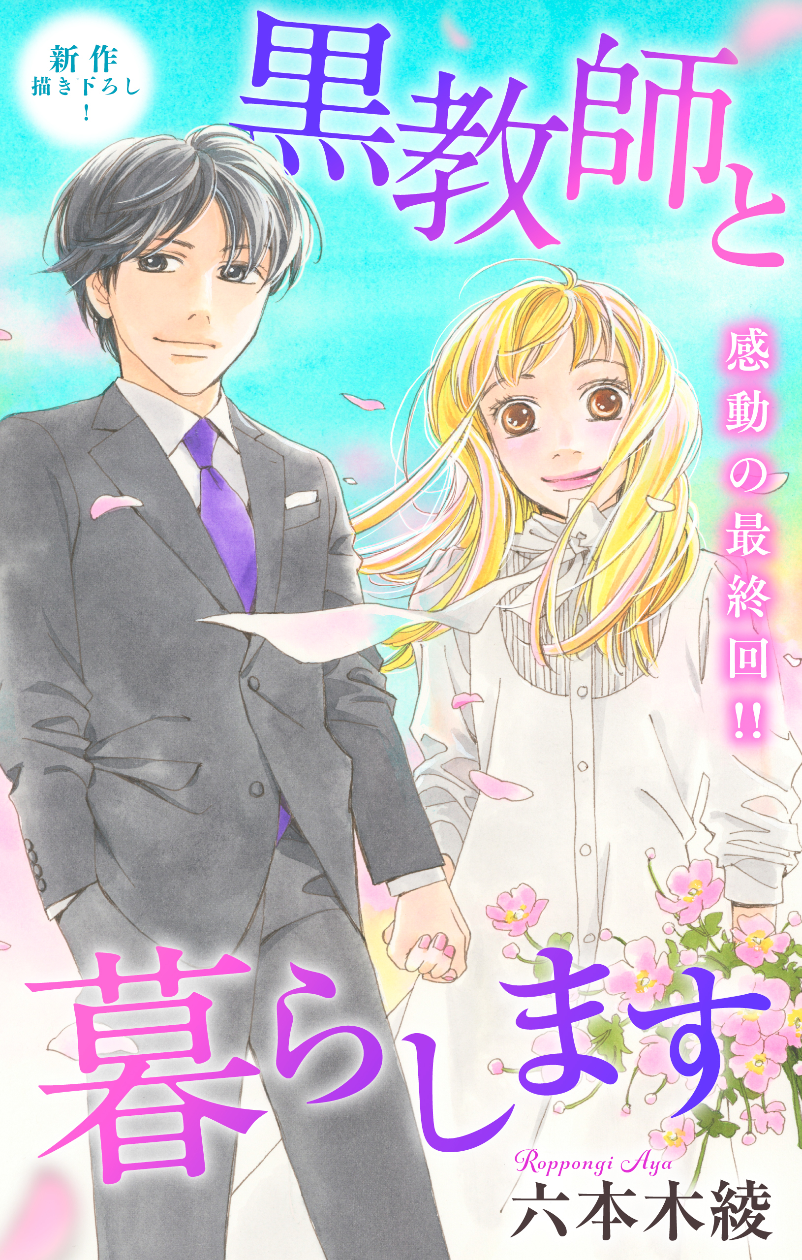 Love Jossie　黒教師と暮らします