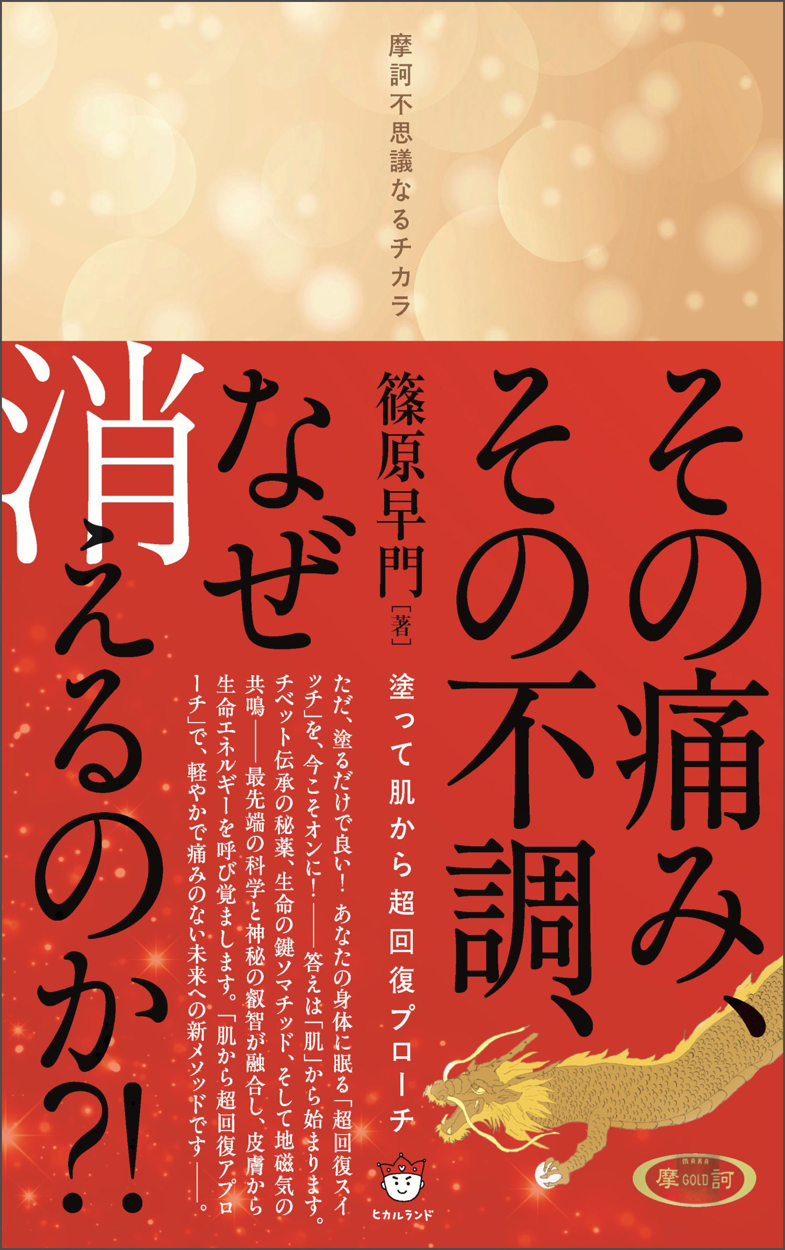 その痛み、その不調、なぜ消えるのか?! 塗って肌から超回復アプローチ