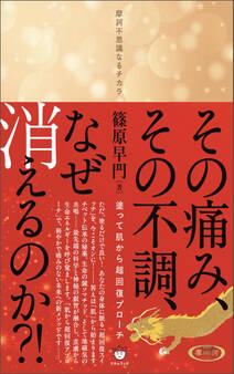 その痛み、その不調、なぜ消えるのか?! 塗って肌から超回復アプローチ