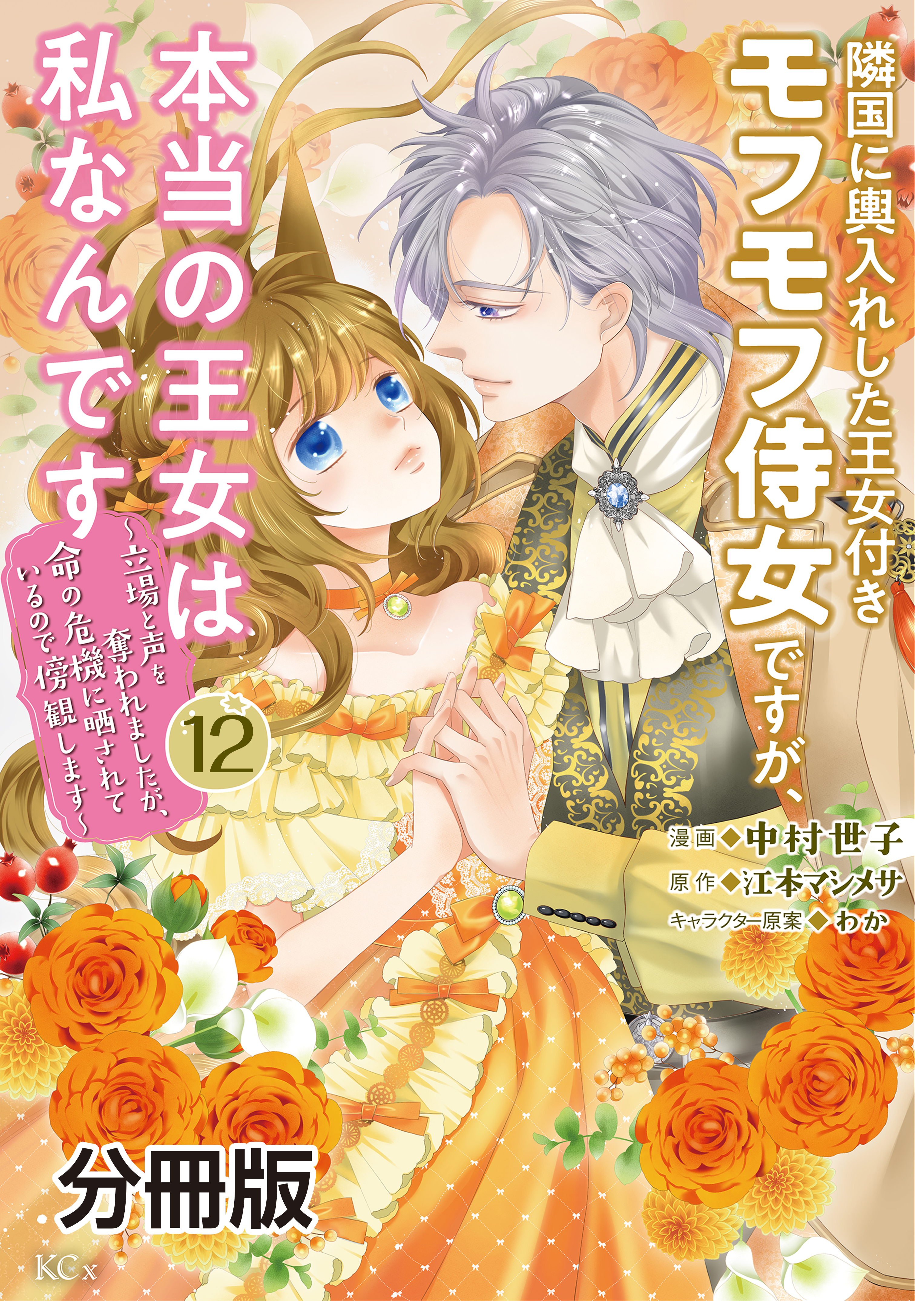 隣国に輿入れした王女付きモフモフ侍女ですが、本当の王女は私なんです　分冊版