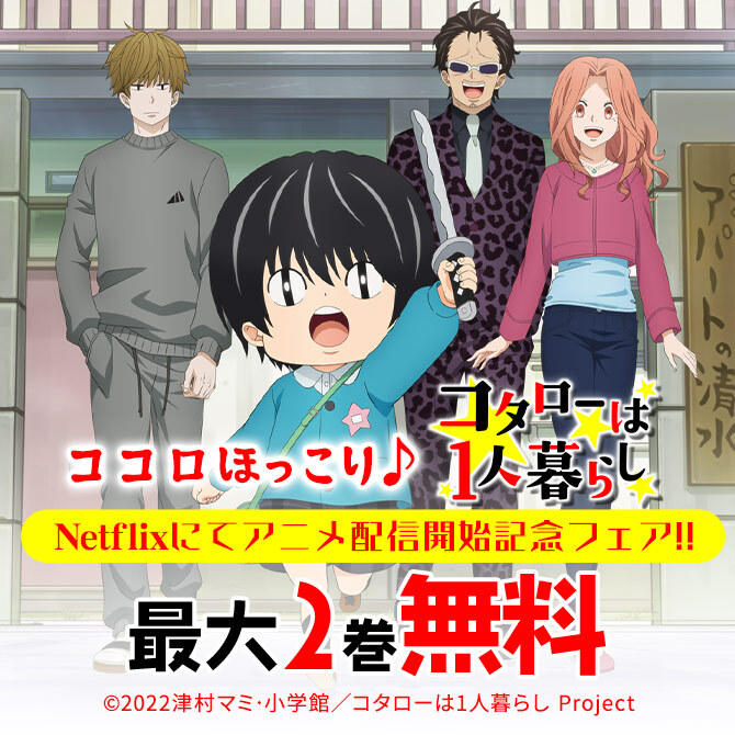 9冊無料 ココロほっこり コタローは1人暮らし Netflixにてアニメ配信開始記念フェア 無料マンガキャンペーン 人気マンガを毎日無料で配信中 無料 試し読みならamebaマンガ 旧 読書のお時間です