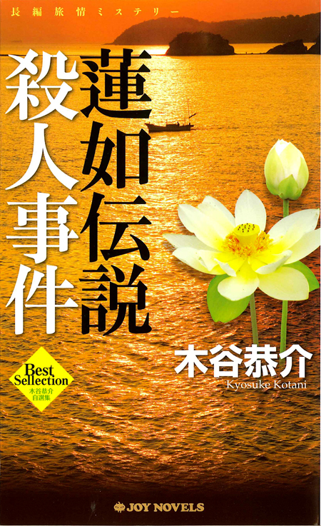 蓮如伝説殺人事件