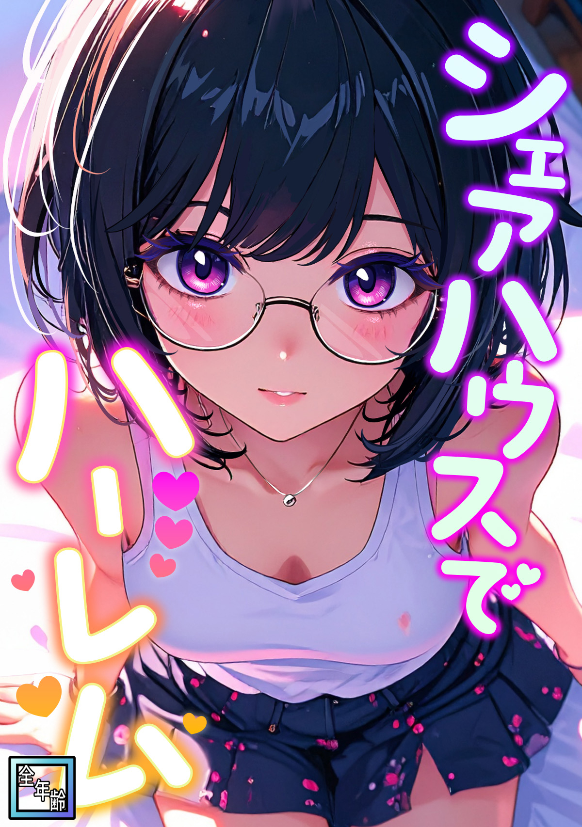 シェアハウスでハーレム【全年齢版】(8)