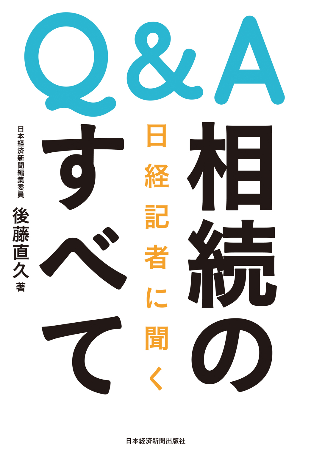 Q&A 日経記者に聞く　相続のすべて