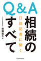 Q&A 日経記者に聞く　相続のすべて