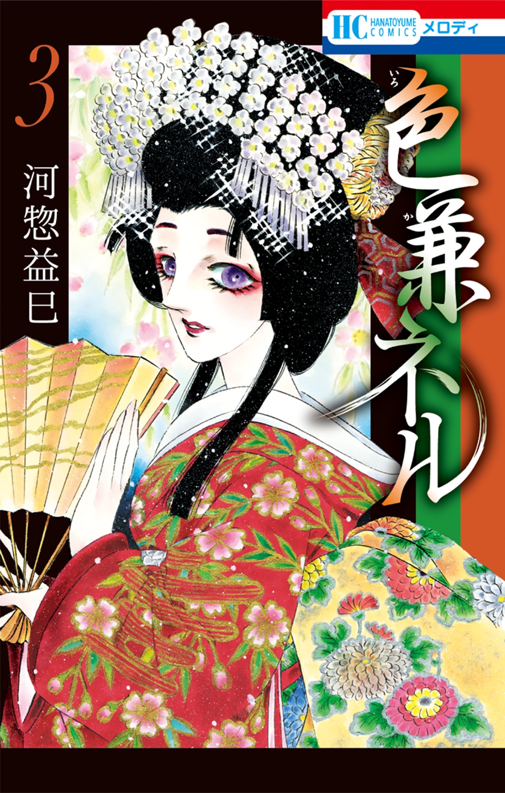 色兼ネル（３）