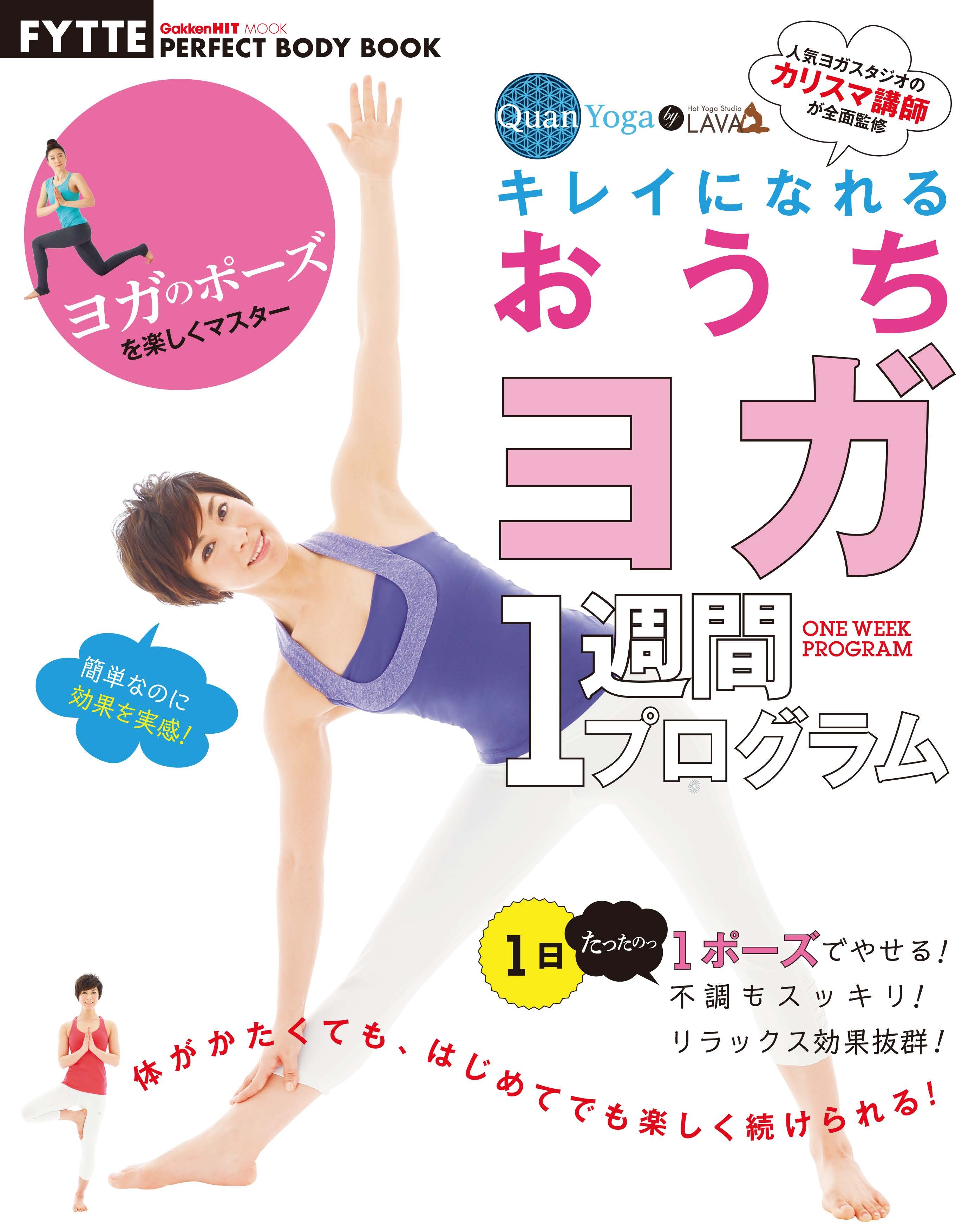 きれいになれる おうちヨガ１週間プログラム