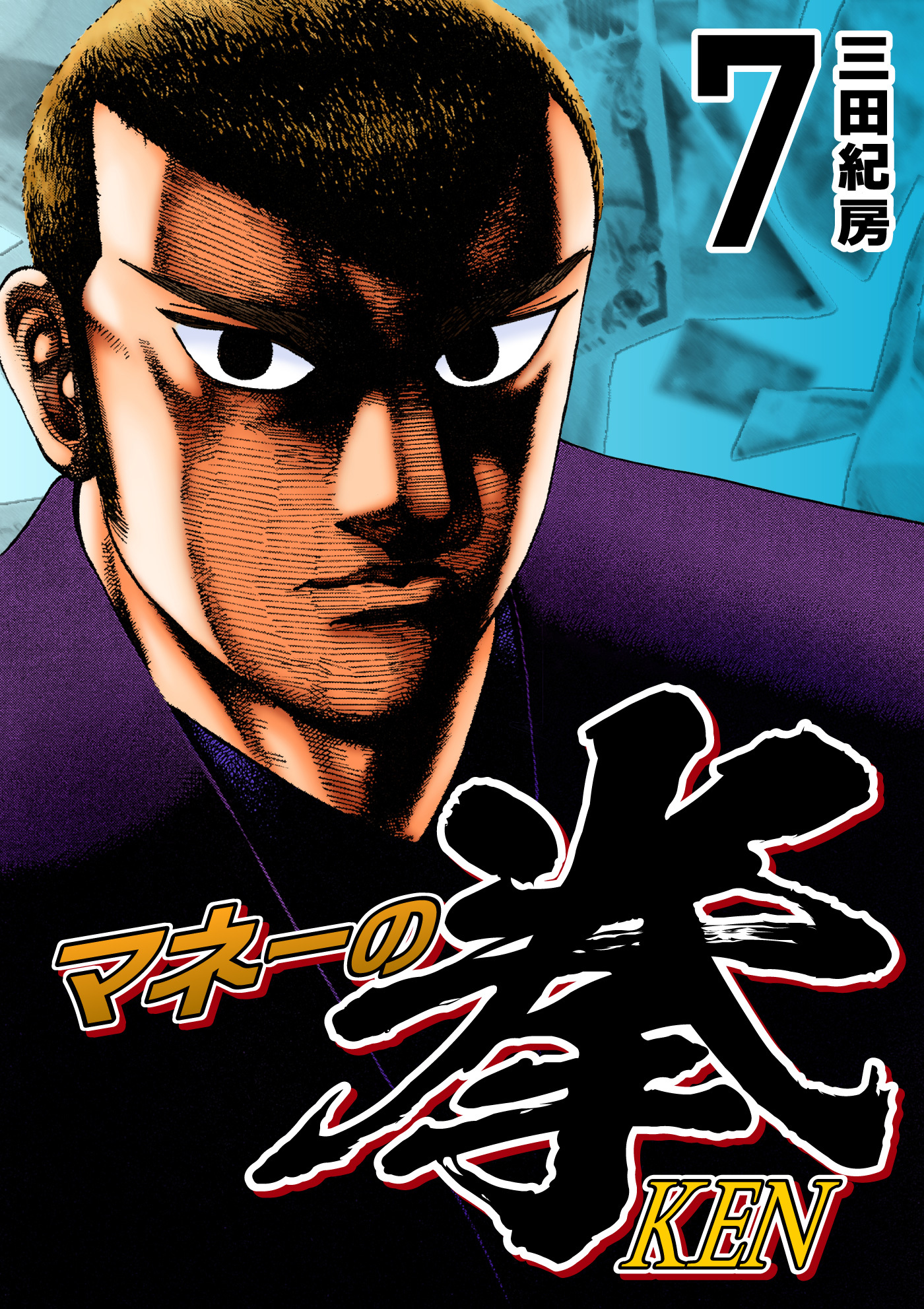 マネーの拳（７）