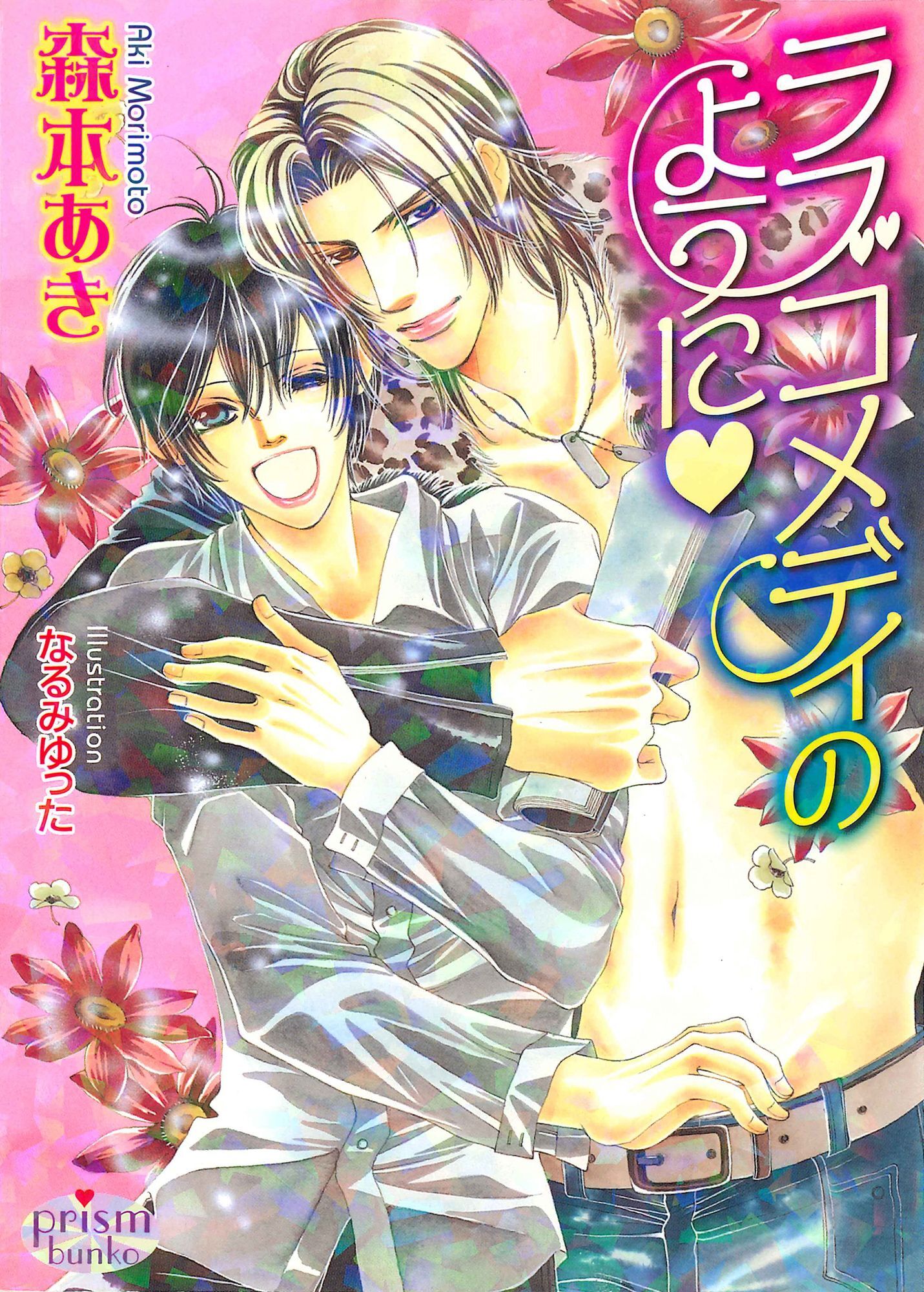 ラブコメディのように