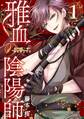 雅血の陰陽師 1巻【試し読み増量版】