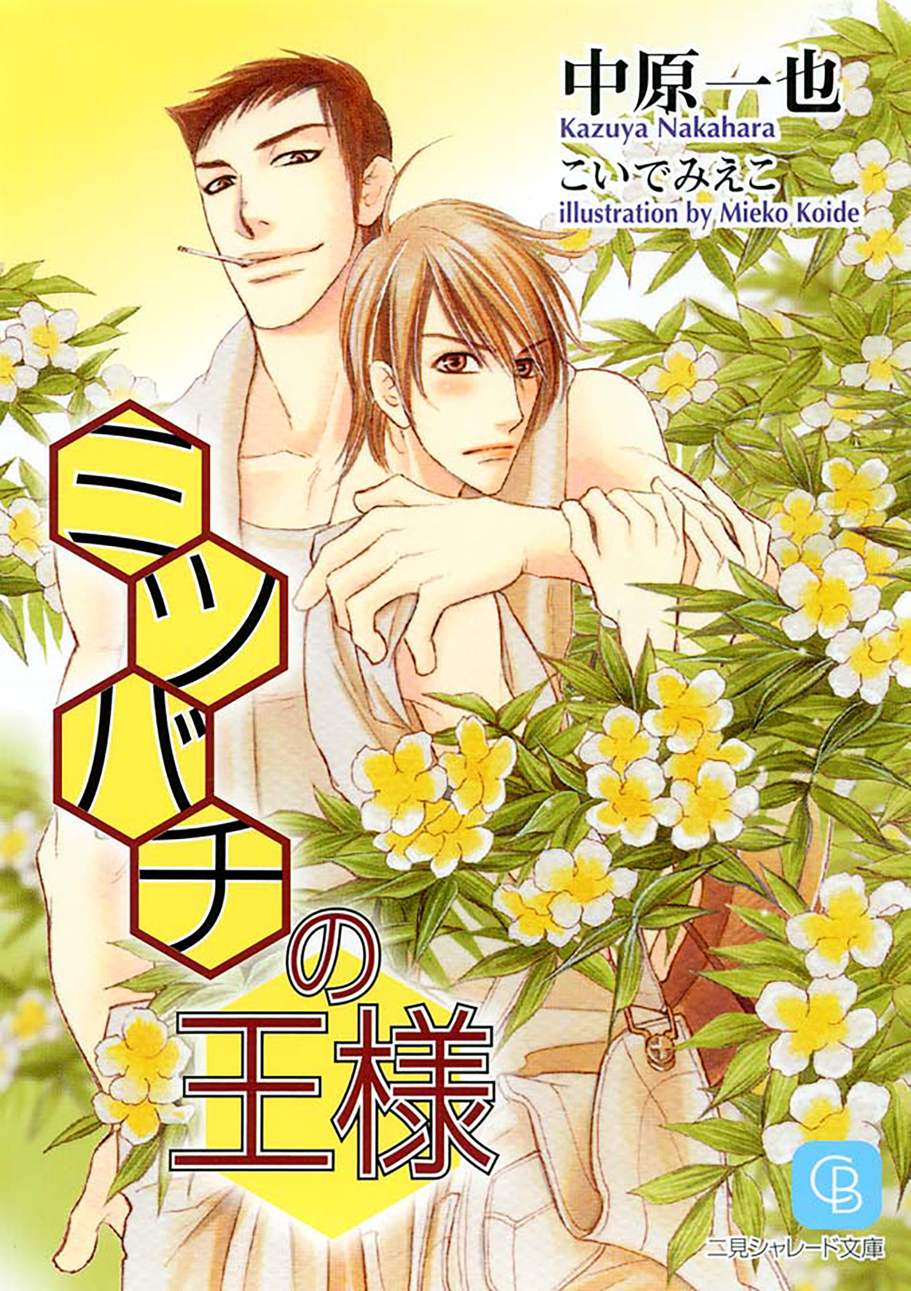 ミツバチの王様