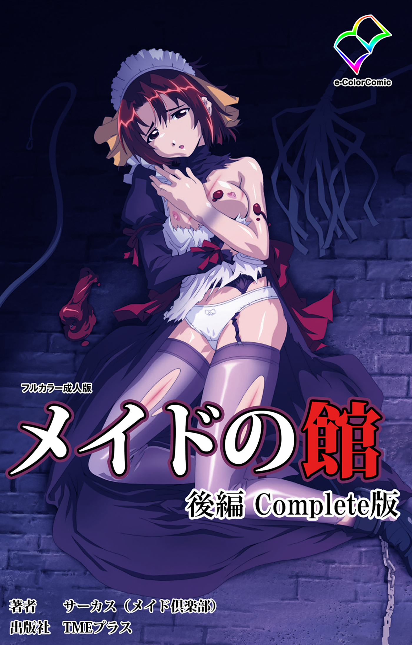 メイドの館 Complete版【フルカラー成人版】