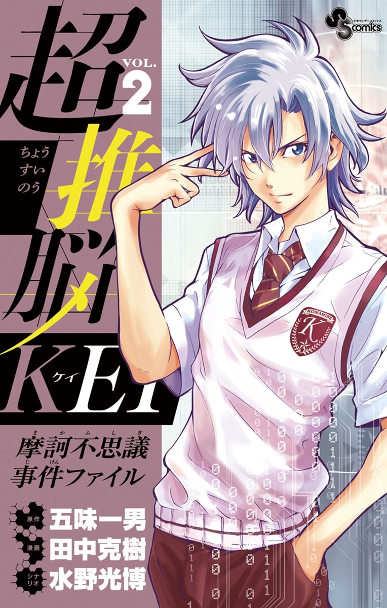 【期間限定　無料お試し版　閲覧期限2026年6月5日】超推脳　ＫＥＩ～摩訶不思議事件ファイル～　2