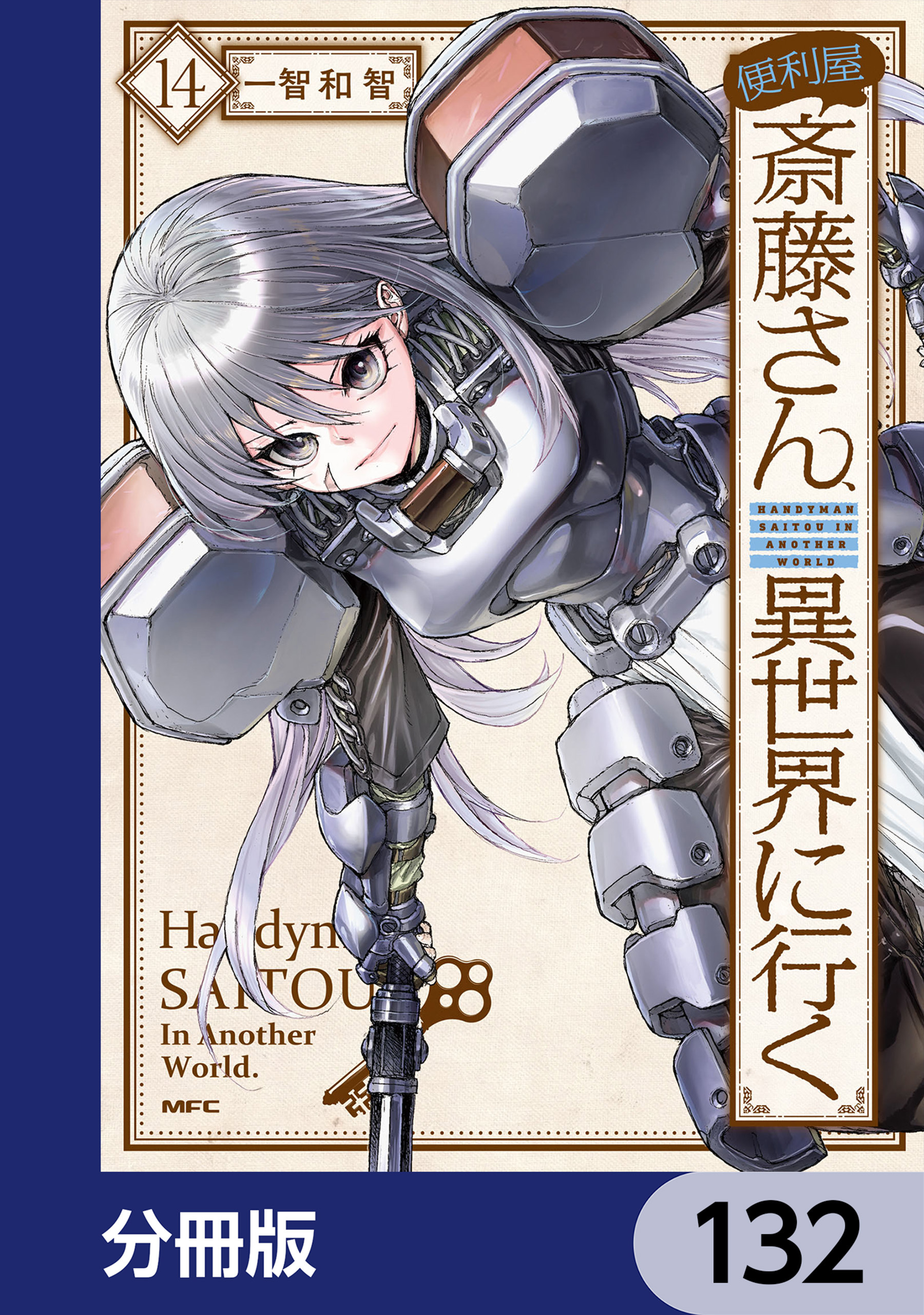 便利屋斎藤さん、異世界に行く【分冊版】