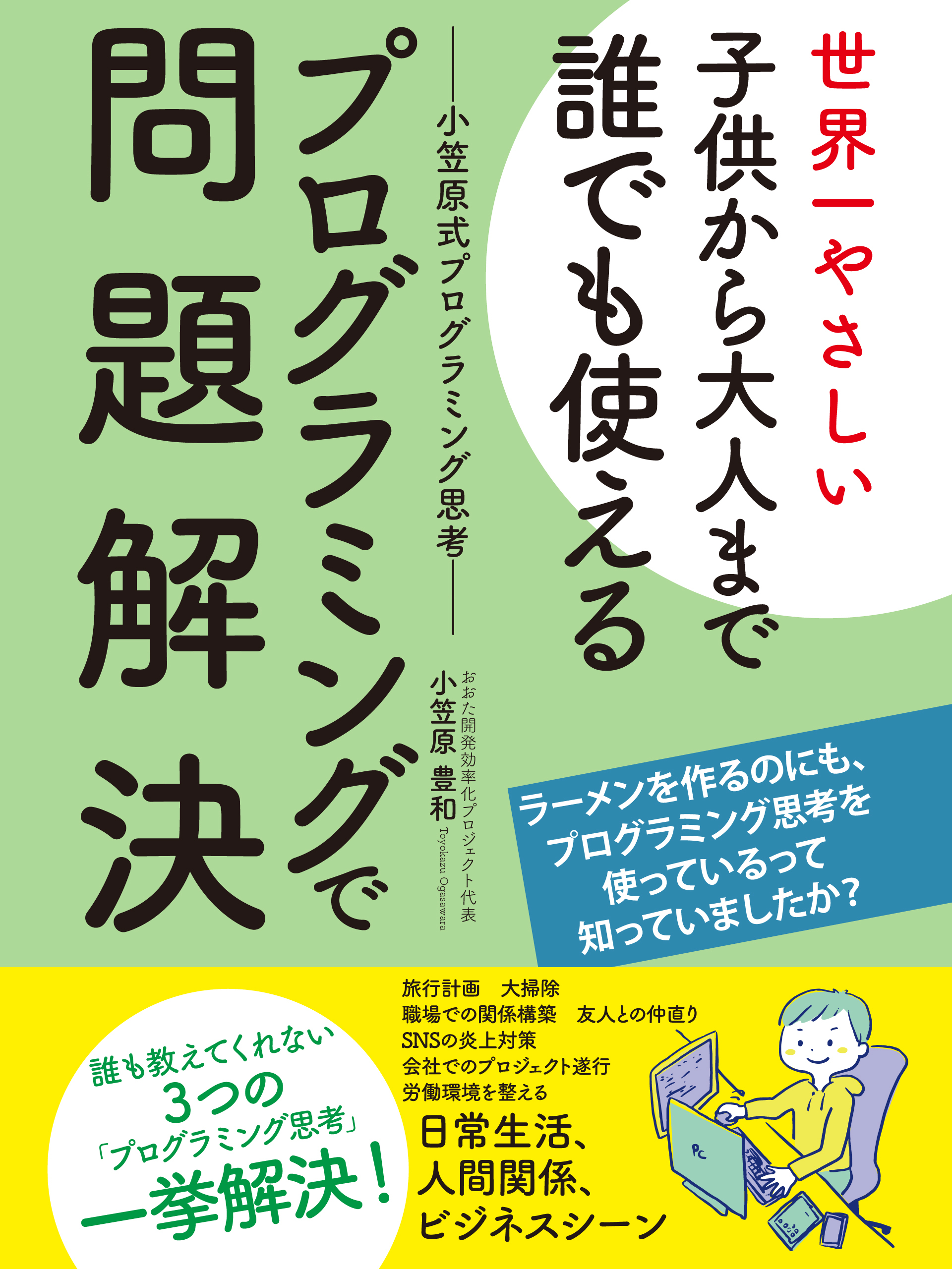 世界一やさしい子供から大人まで誰でも使えるプログラミングで問題解決ー小笠原式プログラミング思考ー