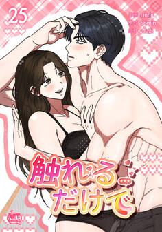 触れるだけで25