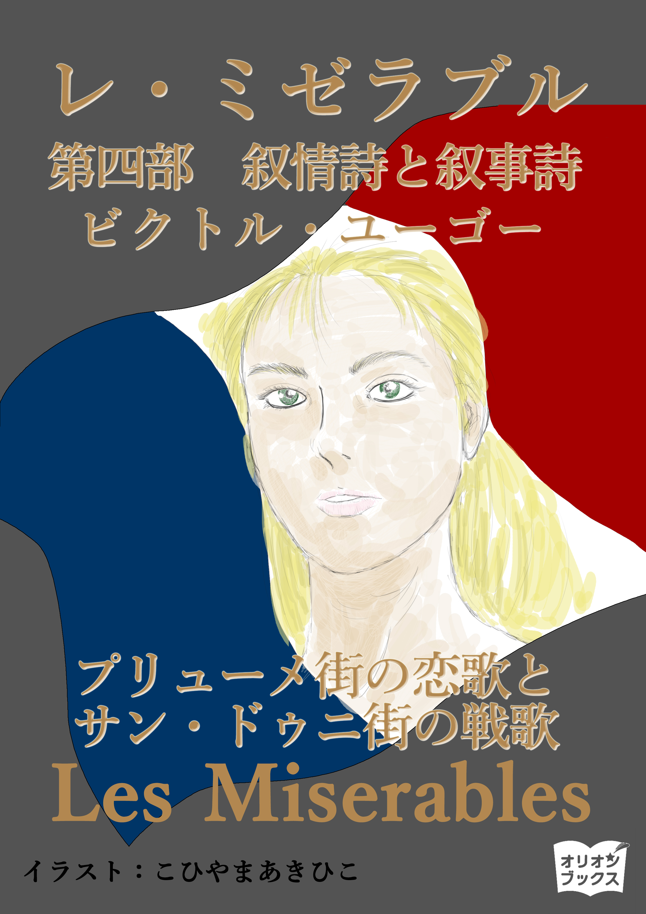 レ・ミゼラブル　第四部　叙情詩と叙事詩　プリューメ街の恋歌とサン・ドゥニ街の戦歌