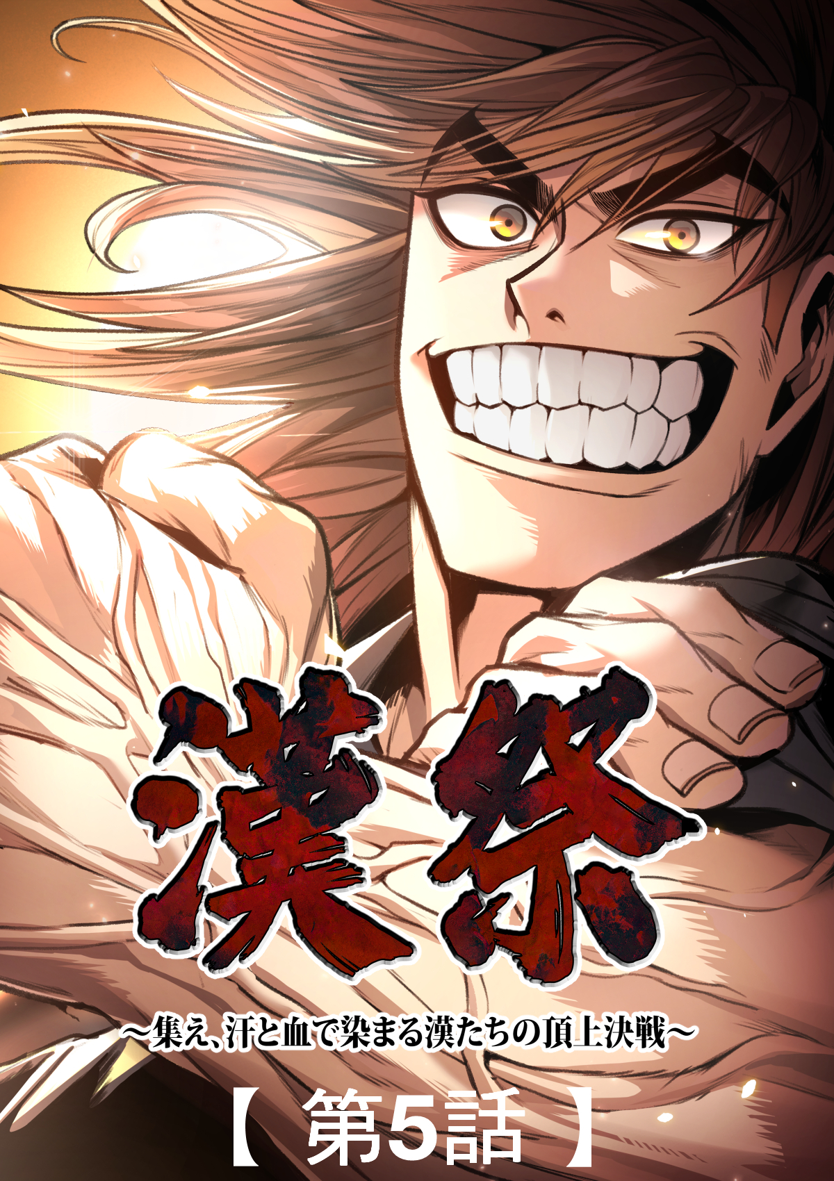 漢祭～集え、汗と血で染まる漢たちの頂上決戦～【タテヨミ】5