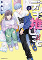 【期間限定 試し読み増量版 閲覧期限2026年2月26日】デリヲの推しごと(1)