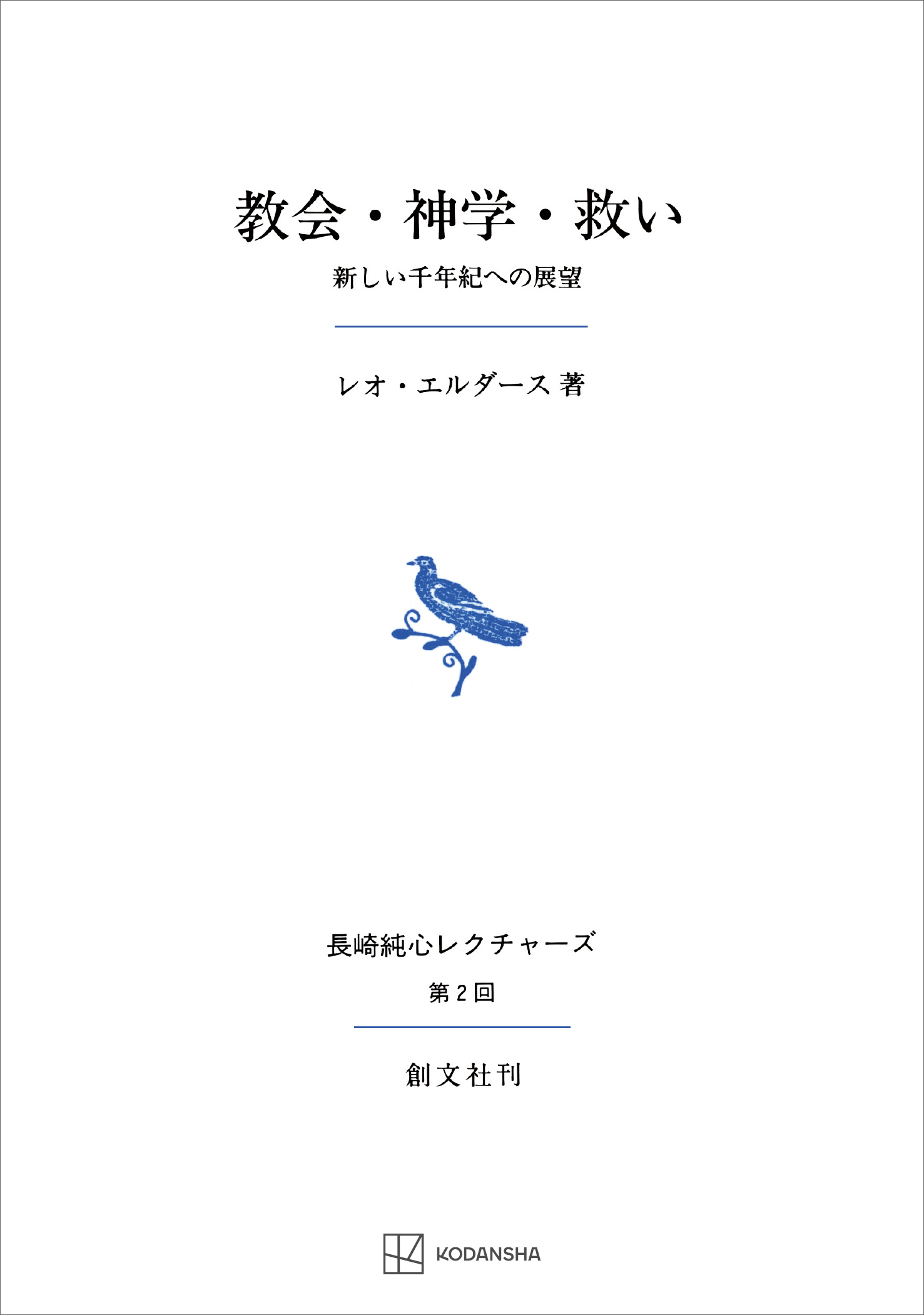 教会・神学・救い（長崎純心レクチャーズ）　新しい千年紀への展望