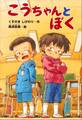 こうちゃんとぼく