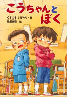 こうちゃんとぼく