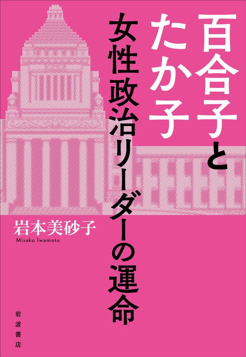 百合子とたか子　女性政治リーダーの運命