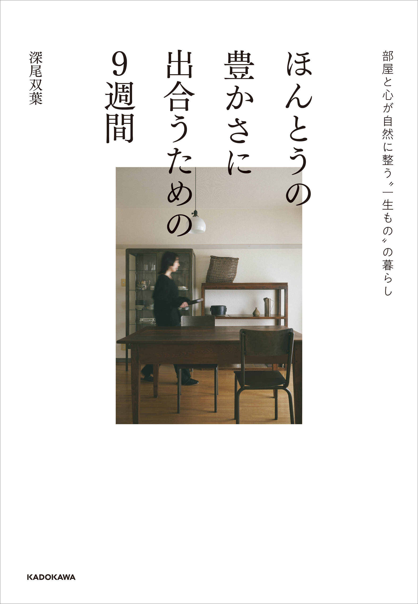 ほんとうの豊かさに出合うための９週間　部屋と心が自然に整う“一生もの”の暮らし