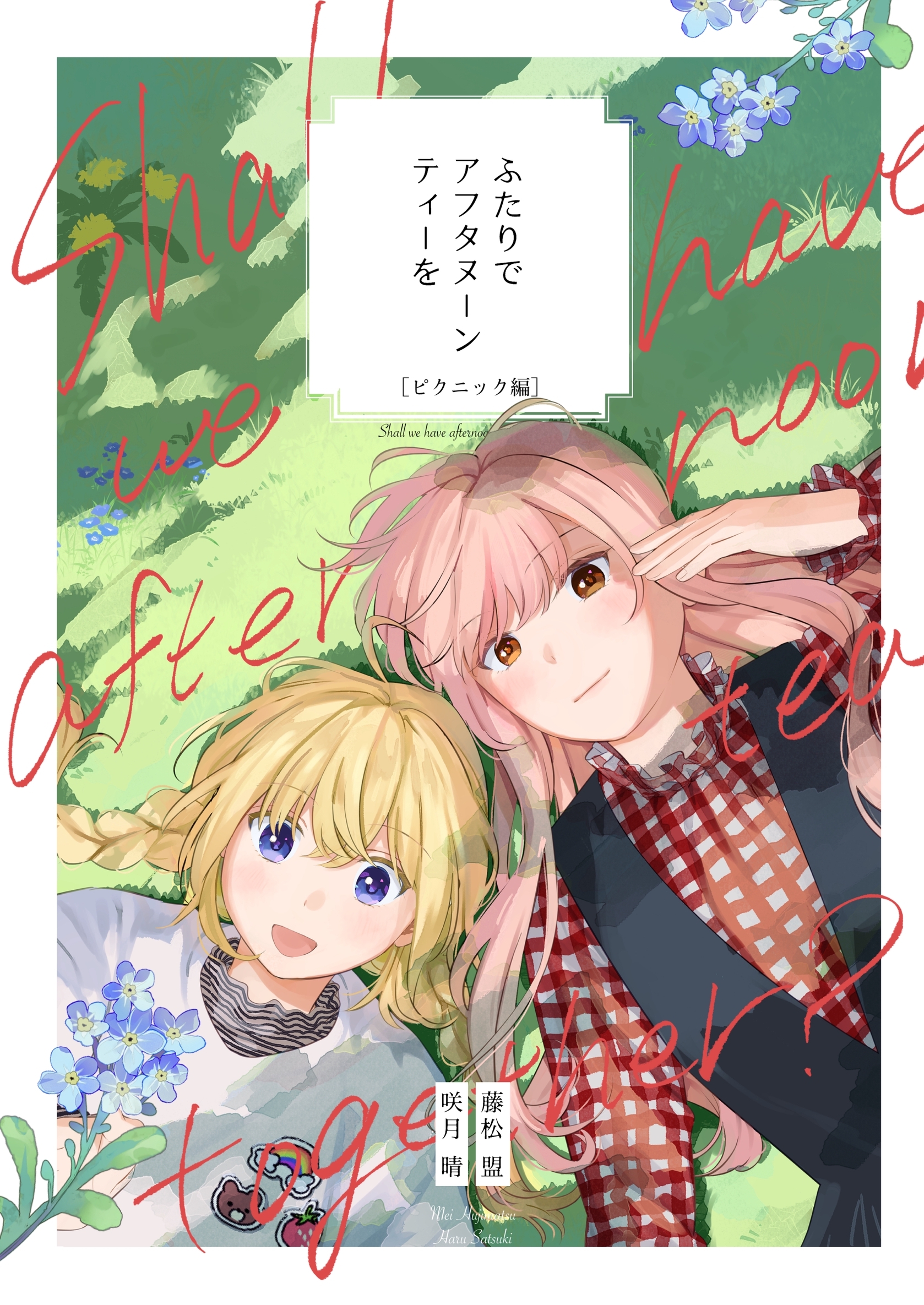 ふたりでアフタヌーンティーを