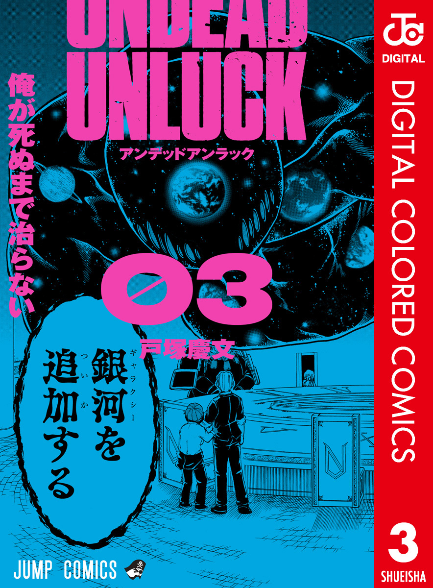 アンデッドアンラック カラー版 3