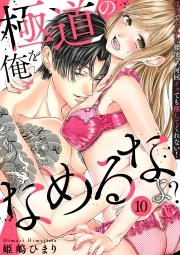 極道の俺をなめるなよ？ ～淫らでエッチな腰使い、何回イッても離してくれない！～(10)