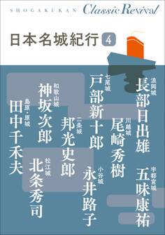 クラシック リバイバル 日本名城紀行4