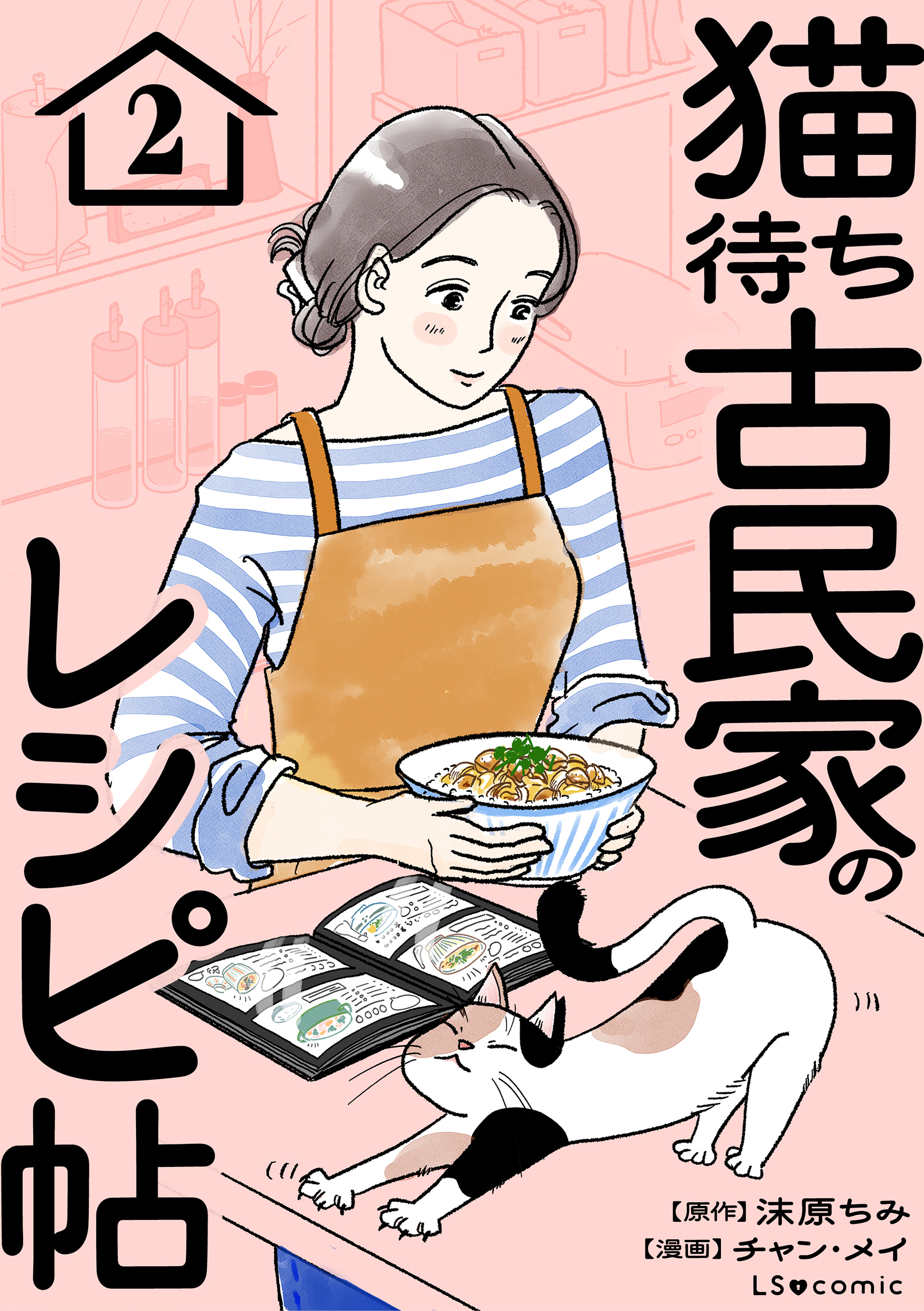 猫待ち古民家のレシピ帖2