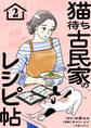 猫待ち古民家のレシピ帖2