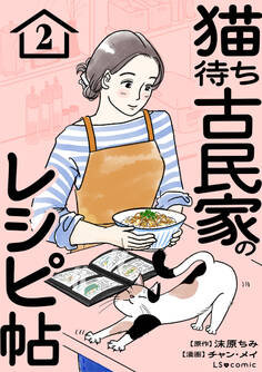 猫待ち古民家のレシピ帖2