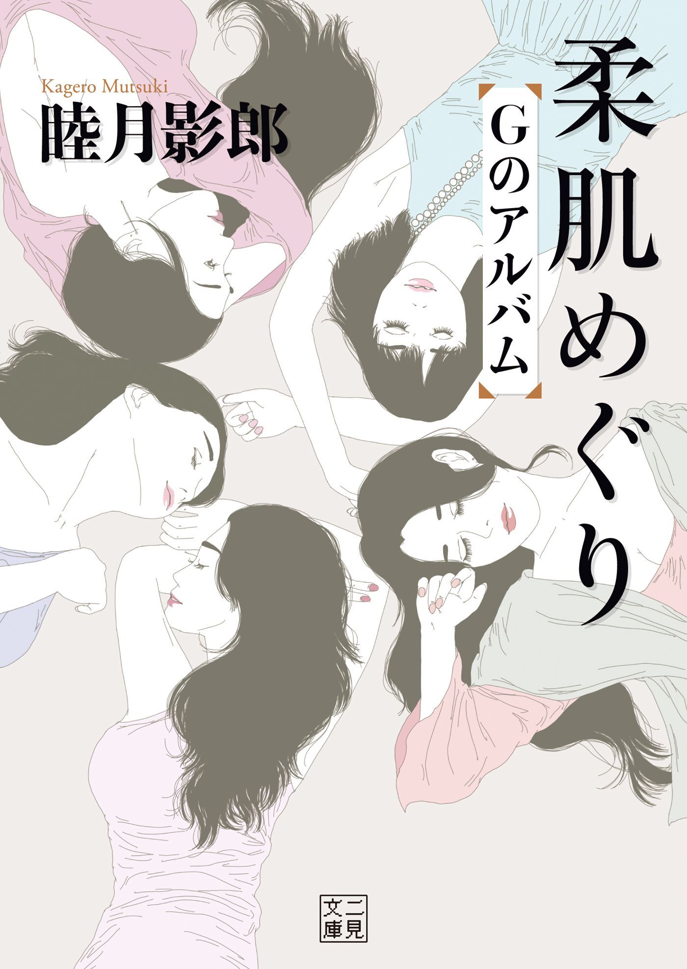 柔肌めぐり　Ｇのアルバム