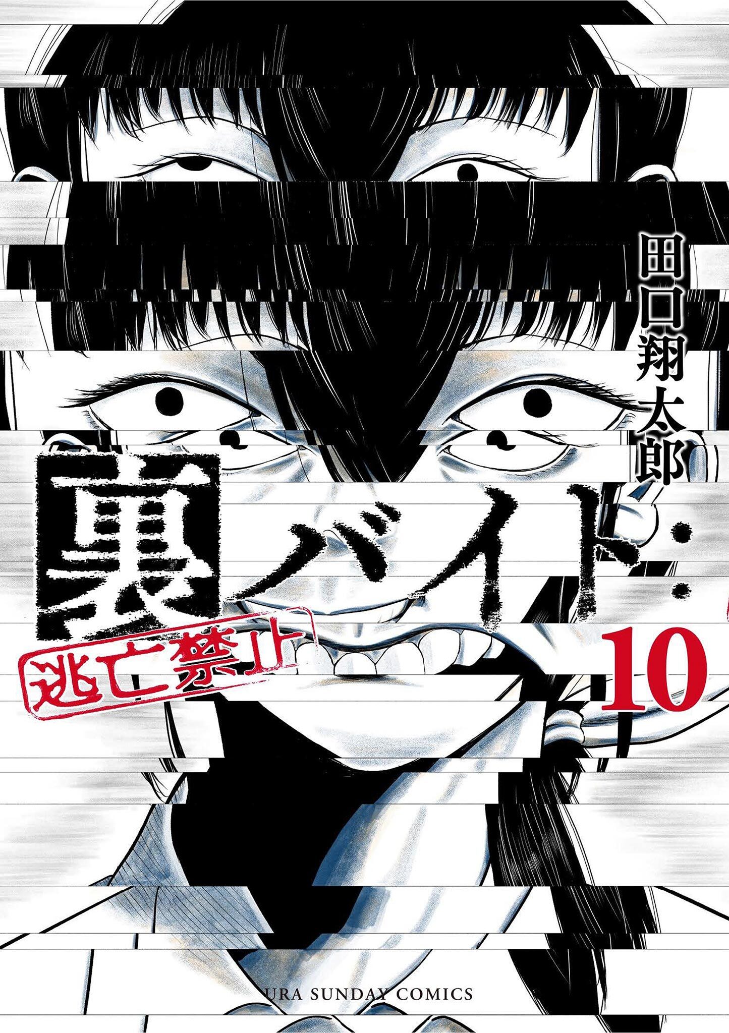 裏バイト 逃亡禁止 僕が死ぬだけの百物語 ホラー - 青年漫画