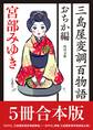 三島屋変調百物語 おちか編5冊合本版 『おそろし 三島屋変調百物語事始』~『あやかし草紙 三島屋変調百物語伍之続』
