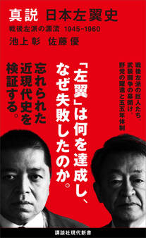 真説 日本左翼史 戦後左派の源流 1945-1960