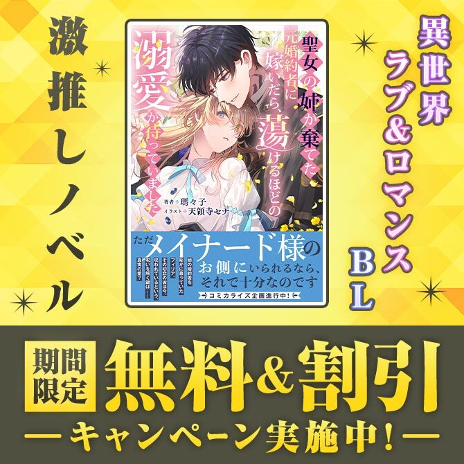＼激推しノベル／ 期間限定 無料＆割引
