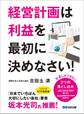 経営計画は利益を最初に決めなさい!―――社長しかできない、2つの落とし込み