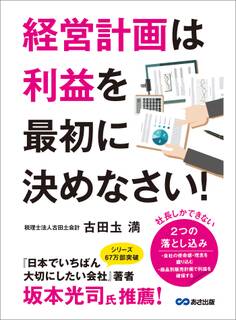 経営計画は利益を最初に決めなさい!―――社長しかできない、2つの落とし込み