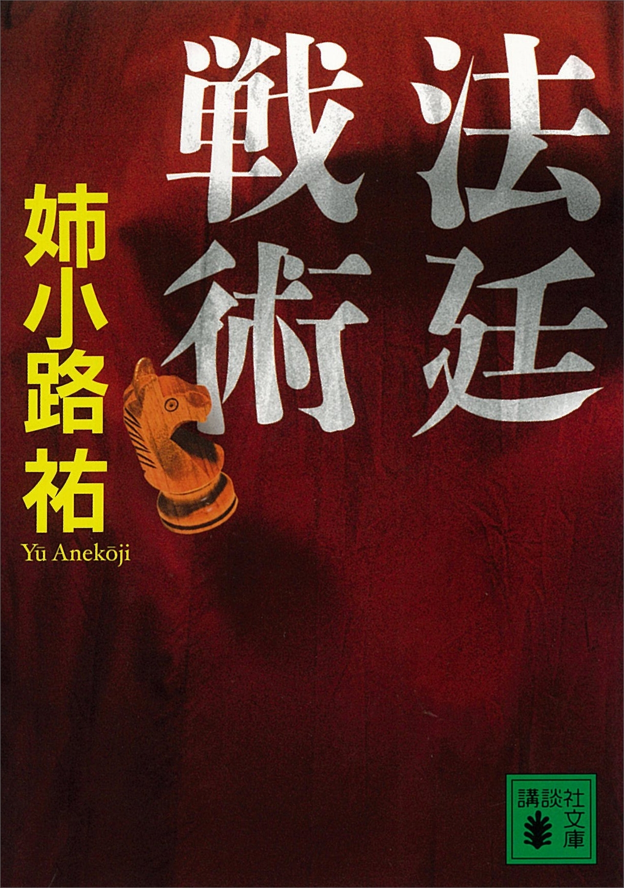 法廷戦術