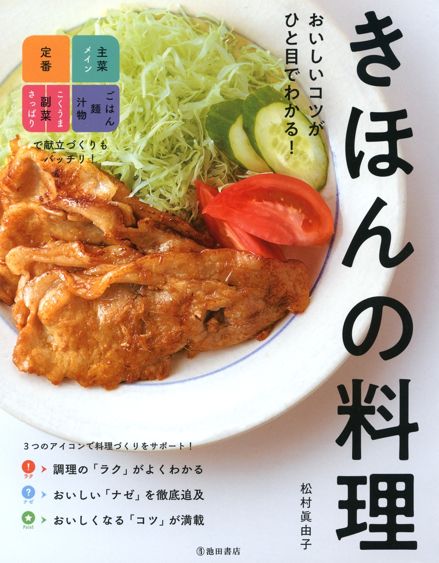 おいしいコツがひと目でわかる！ きほんの料理（池田書店）