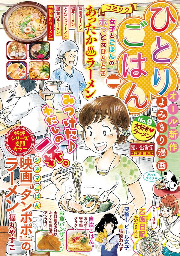 ひとりごはん 大好き ラーメン 無料 試し読みなら Amebaマンガ 旧 読書のお時間です