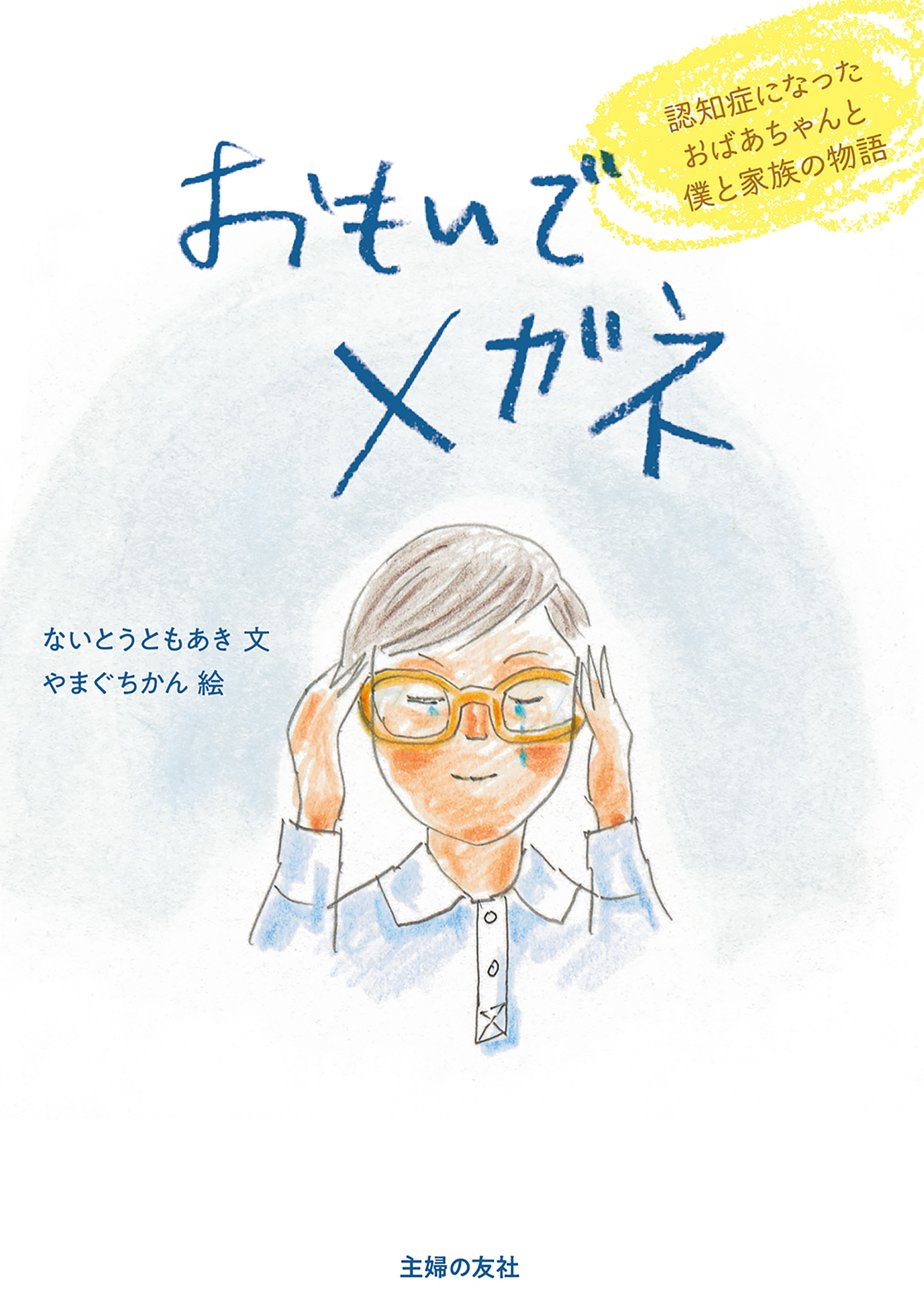 おもいでメガネ