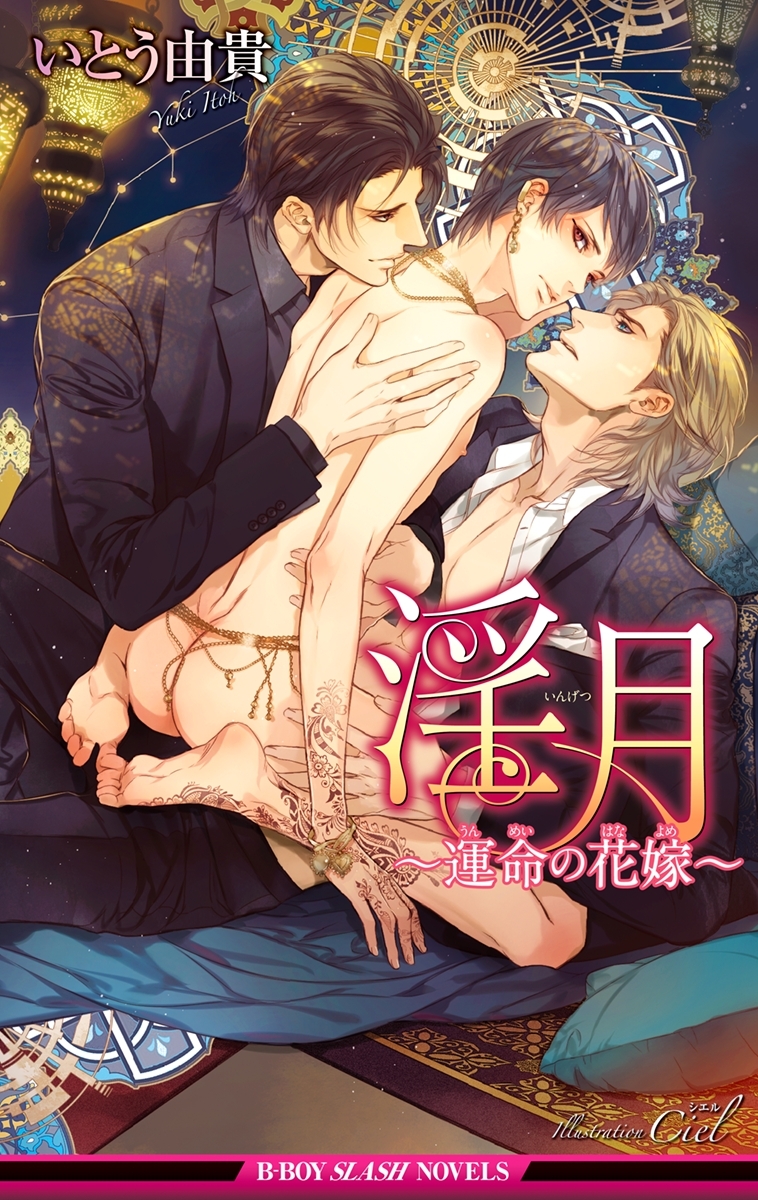 淫月 ～運命の花嫁～＜未収録ショート付＞【イラスト入り】