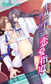 生徒会長の甘く淫らな恋愛指導~風間北翔、指導されなさい~