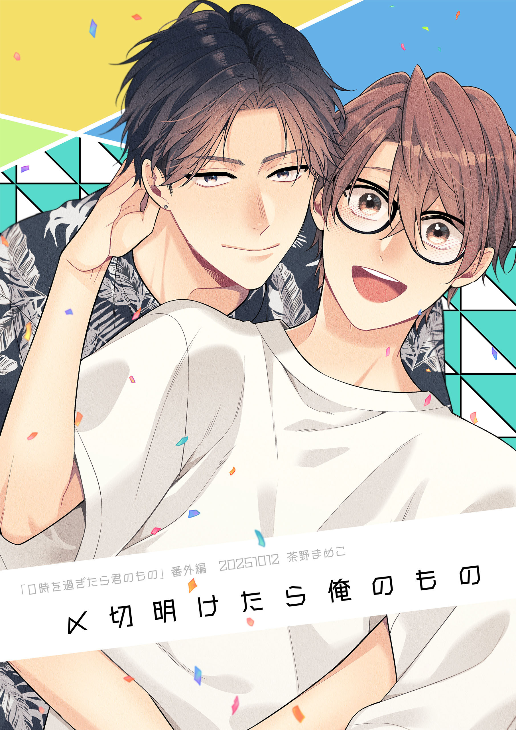 【単話】0時を過ぎたら君のもの 番外編