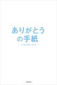 ありがとうの手紙